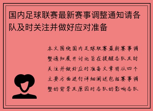 国内足球联赛最新赛事调整通知请各队及时关注并做好应对准备