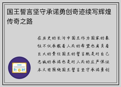 国王誓言坚守承诺勇创奇迹续写辉煌传奇之路