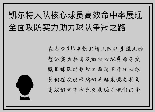 凯尔特人队核心球员高效命中率展现全面攻防实力助力球队争冠之路