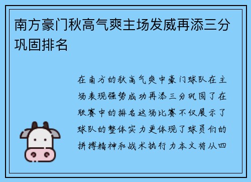 南方豪门秋高气爽主场发威再添三分巩固排名