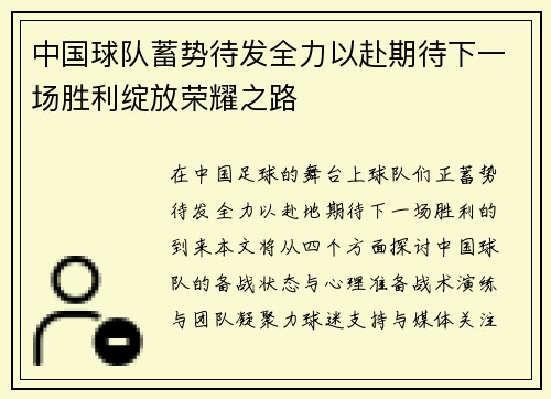 中国球队蓄势待发全力以赴期待下一场胜利绽放荣耀之路