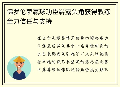 佛罗伦萨赢球功臣崭露头角获得教练全力信任与支持