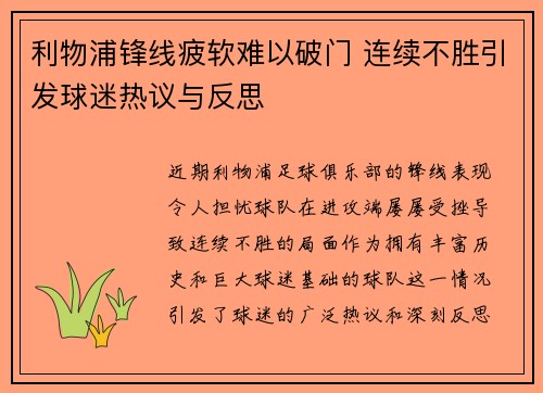 利物浦锋线疲软难以破门 连续不胜引发球迷热议与反思