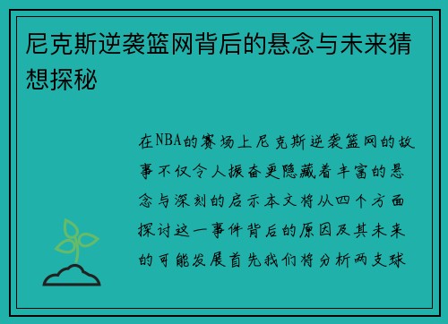 尼克斯逆袭篮网背后的悬念与未来猜想探秘