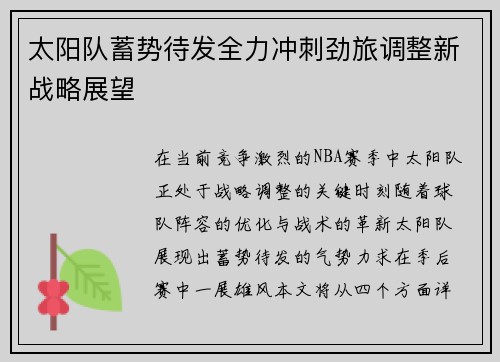 太阳队蓄势待发全力冲刺劲旅调整新战略展望