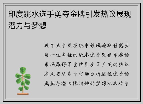 印度跳水选手勇夺金牌引发热议展现潜力与梦想
