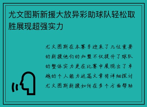 尤文图斯新援大放异彩助球队轻松取胜展现超强实力