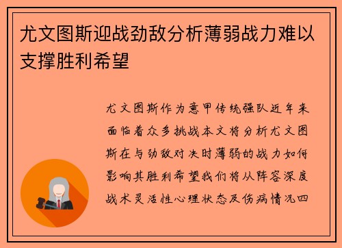 尤文图斯迎战劲敌分析薄弱战力难以支撑胜利希望