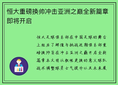 恒大重磅换帅冲击亚洲之巅全新篇章即将开启