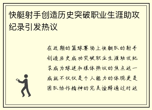 快艇射手创造历史突破职业生涯助攻纪录引发热议