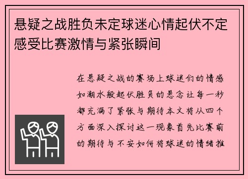 悬疑之战胜负未定球迷心情起伏不定感受比赛激情与紧张瞬间