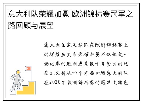 意大利队荣耀加冕 欧洲锦标赛冠军之路回顾与展望
