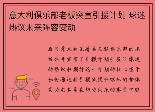 意大利俱乐部老板突宣引援计划 球迷热议未来阵容变动