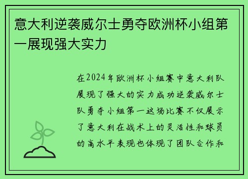 意大利逆袭威尔士勇夺欧洲杯小组第一展现强大实力