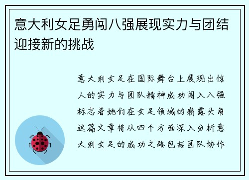 意大利女足勇闯八强展现实力与团结迎接新的挑战
