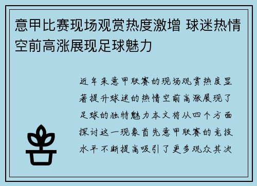 意甲比赛现场观赏热度激增 球迷热情空前高涨展现足球魅力