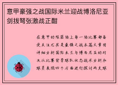 意甲豪强之战国际米兰迎战博洛尼亚剑拔弩张激战正酣