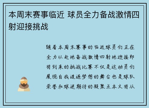 本周末赛事临近 球员全力备战激情四射迎接挑战