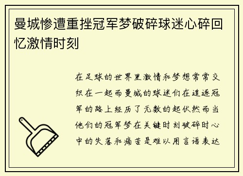 曼城惨遭重挫冠军梦破碎球迷心碎回忆激情时刻