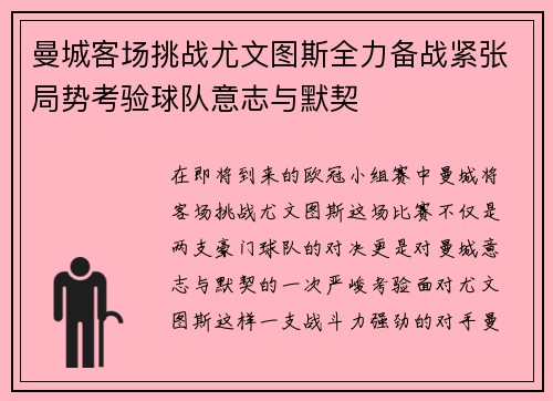 曼城客场挑战尤文图斯全力备战紧张局势考验球队意志与默契