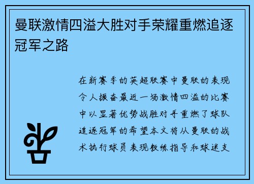 曼联激情四溢大胜对手荣耀重燃追逐冠军之路