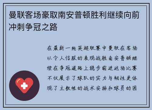 曼联客场豪取南安普顿胜利继续向前冲刺争冠之路