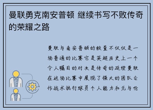 曼联勇克南安普顿 继续书写不败传奇的荣耀之路