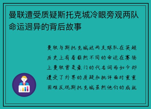 曼联遭受质疑斯托克城冷眼旁观两队命运迥异的背后故事