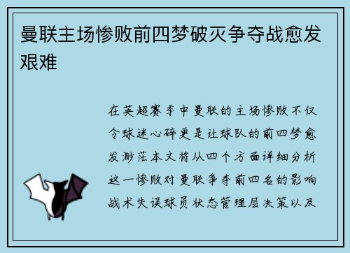 曼联主场惨败前四梦破灭争夺战愈发艰难