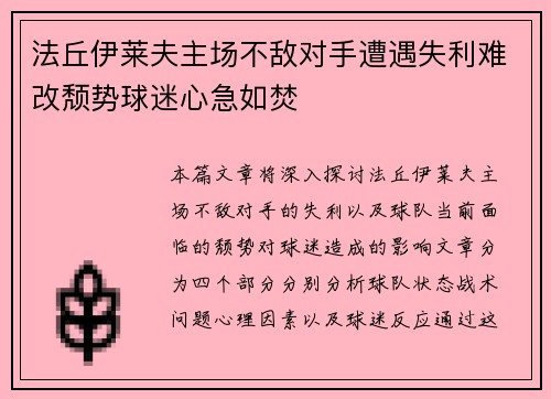 法丘伊莱夫主场不敌对手遭遇失利难改颓势球迷心急如焚