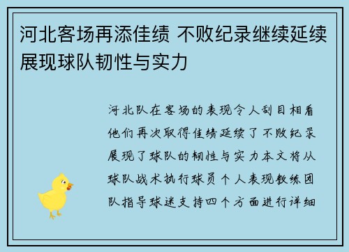 河北客场再添佳绩 不败纪录继续延续展现球队韧性与实力