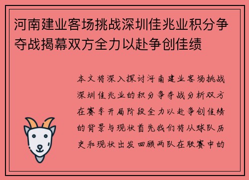 河南建业客场挑战深圳佳兆业积分争夺战揭幕双方全力以赴争创佳绩