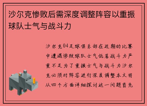 沙尔克惨败后需深度调整阵容以重振球队士气与战斗力