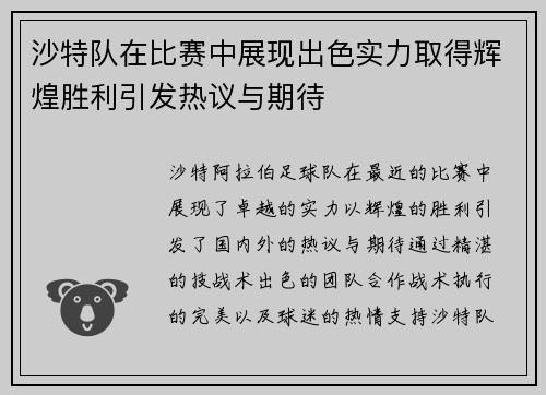 沙特队在比赛中展现出色实力取得辉煌胜利引发热议与期待