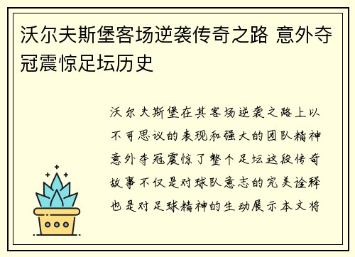 沃尔夫斯堡客场逆袭传奇之路 意外夺冠震惊足坛历史
