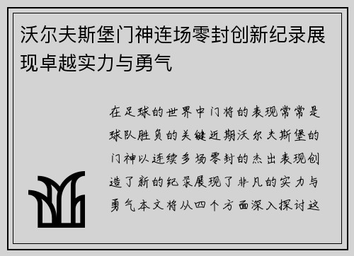 沃尔夫斯堡门神连场零封创新纪录展现卓越实力与勇气