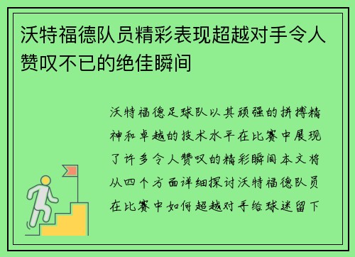 沃特福德队员精彩表现超越对手令人赞叹不已的绝佳瞬间
