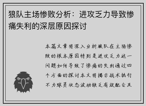 狼队主场惨败分析：进攻乏力导致惨痛失利的深层原因探讨