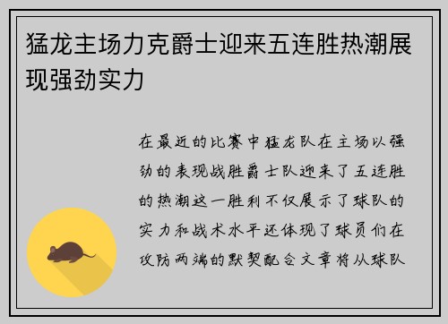 猛龙主场力克爵士迎来五连胜热潮展现强劲实力