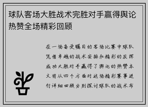 球队客场大胜战术完胜对手赢得舆论热赞全场精彩回顾