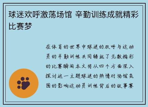 球迷欢呼激荡场馆 辛勤训练成就精彩比赛梦