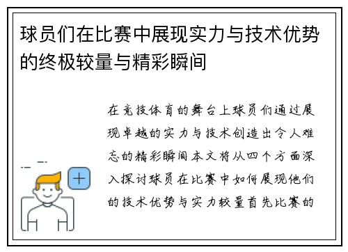 球员们在比赛中展现实力与技术优势的终极较量与精彩瞬间