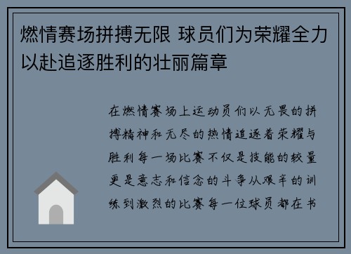 燃情赛场拼搏无限 球员们为荣耀全力以赴追逐胜利的壮丽篇章