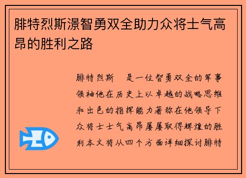 腓特烈斯澋智勇双全助力众将士气高昂的胜利之路