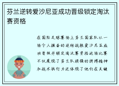 芬兰逆转爱沙尼亚成功晋级锁定淘汰赛资格