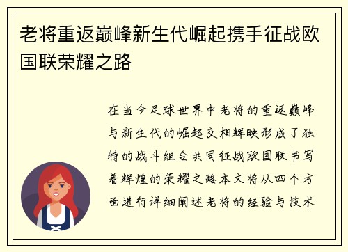 老将重返巅峰新生代崛起携手征战欧国联荣耀之路