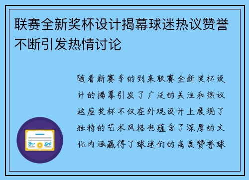联赛全新奖杯设计揭幕球迷热议赞誉不断引发热情讨论