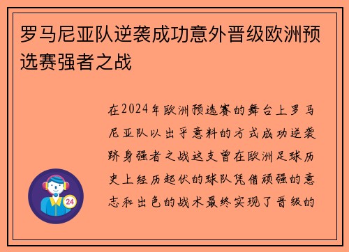 罗马尼亚队逆袭成功意外晋级欧洲预选赛强者之战