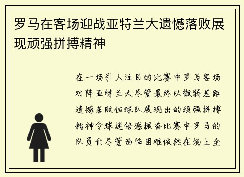 罗马在客场迎战亚特兰大遗憾落败展现顽强拼搏精神