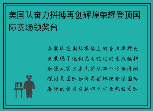 美国队奋力拼搏再创辉煌荣耀登顶国际赛场领奖台